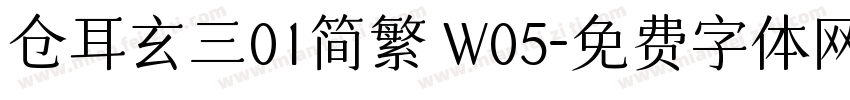 仓耳玄三01简繁 W05字体转换